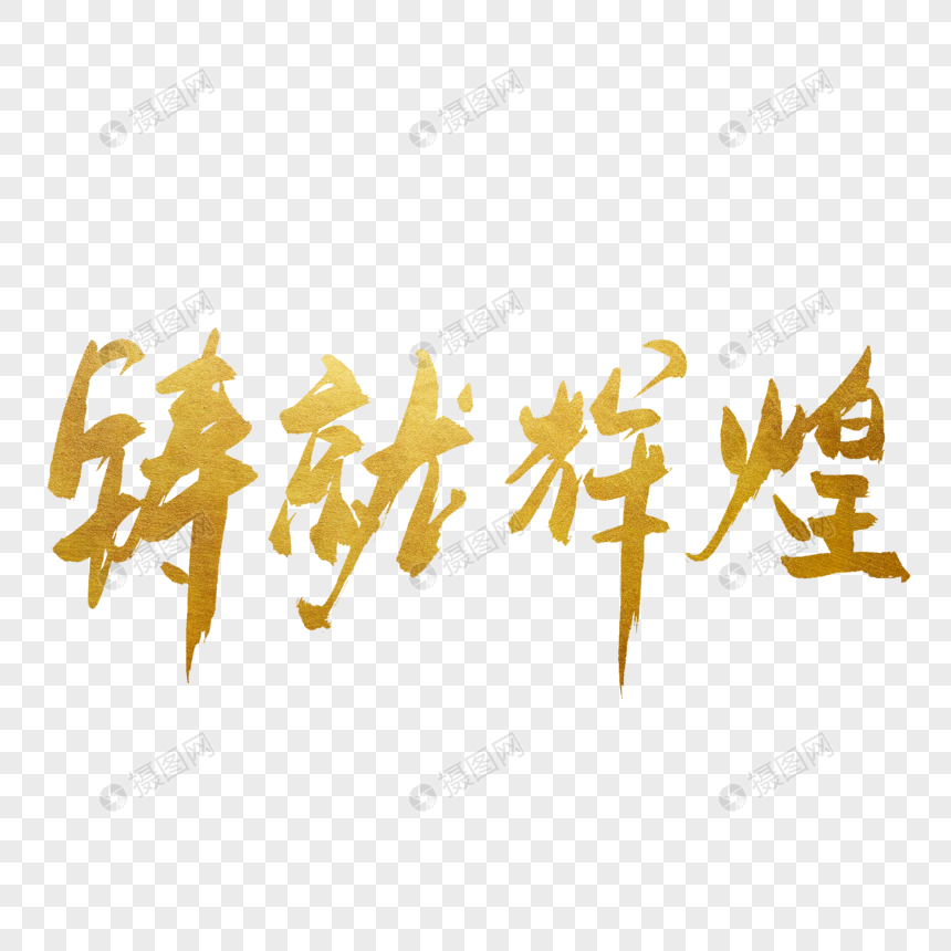 铸就辉煌书法艺术字