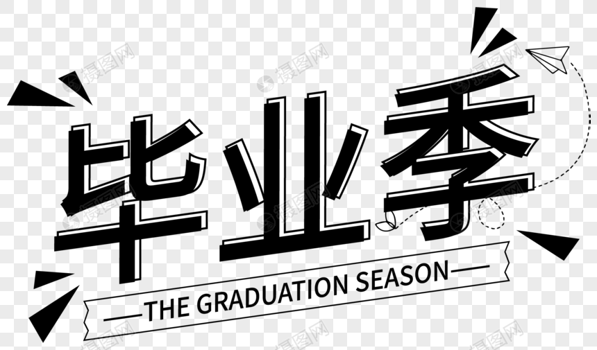 毕业季艺术字标题