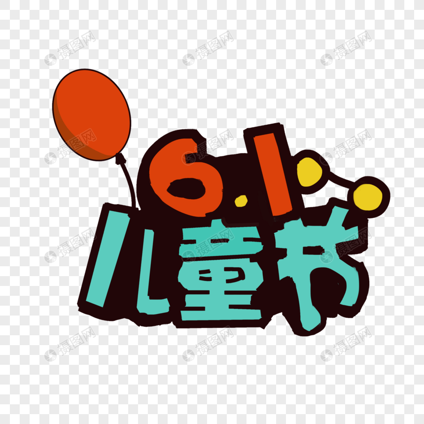手绘卡通儿童节气球可爱字体
