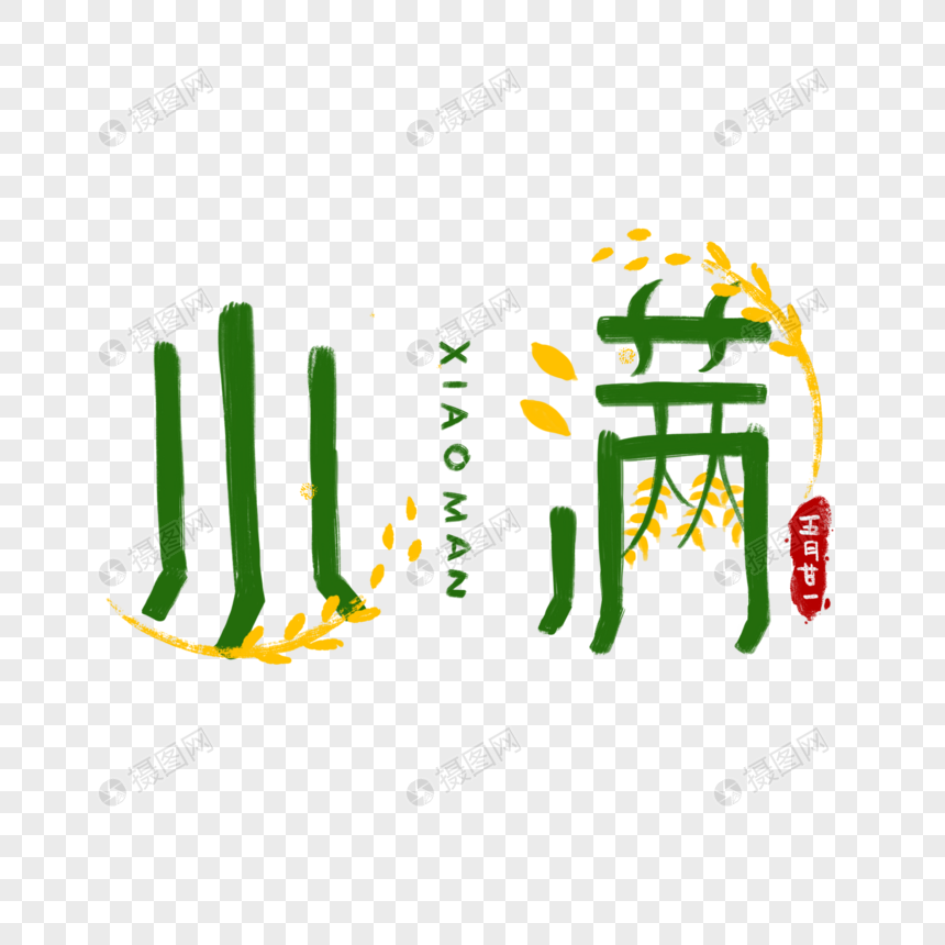 小满麦子字体图片