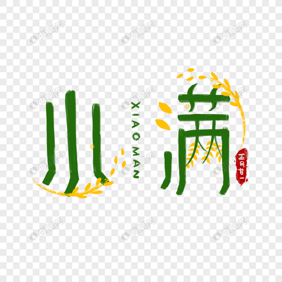 小满麦子字体图片