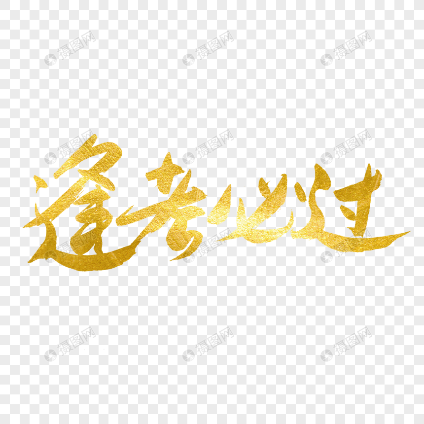 逢考必过金色书法艺术字