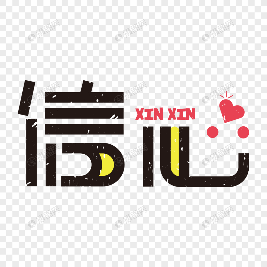 企业文化系列-信心创意字体设计