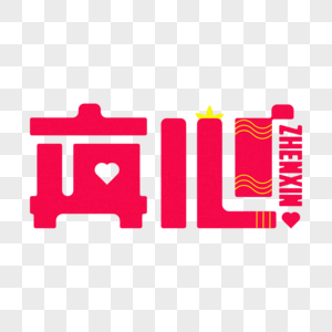 婚庆系列-真心字体设计图片