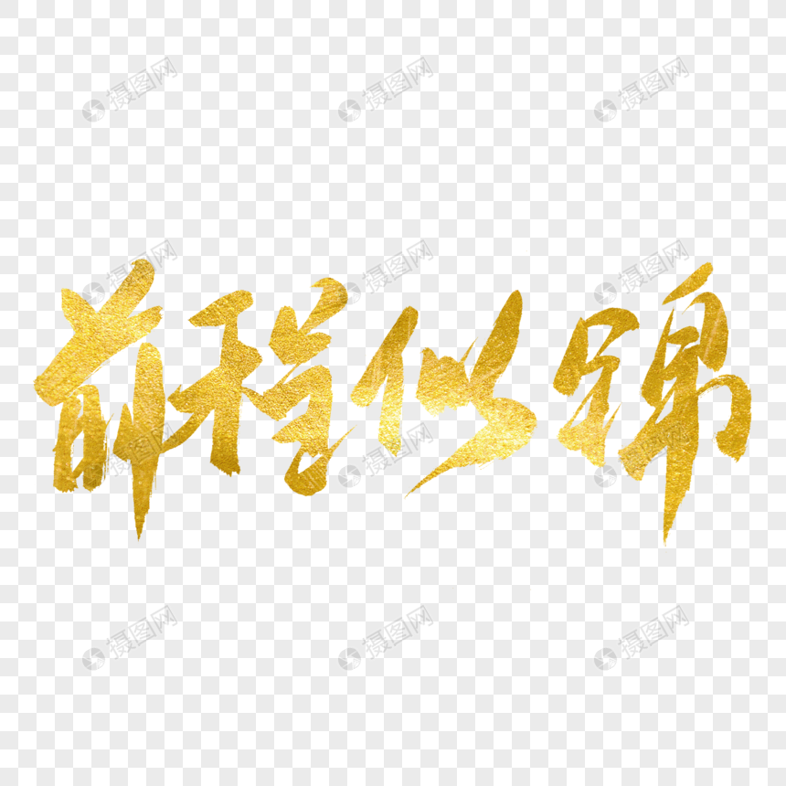前程似锦金色书法艺术字