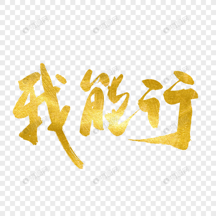 我能行金色书法艺术字