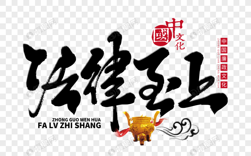 法律至上手写毛笔字元素素材psd格式_设计素材免费下载_VRF高清图片