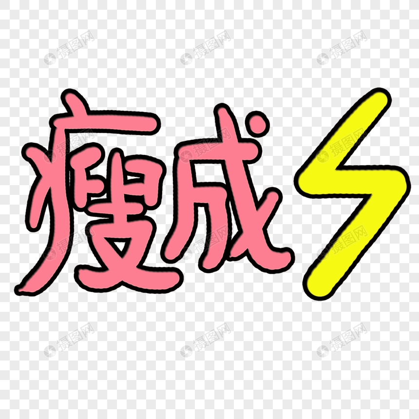 瘦成闪电艺术字