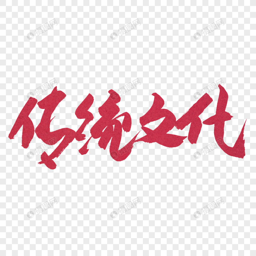 传统文化红色书法艺术字