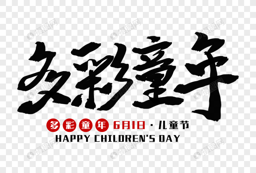 多彩童年毛笔字