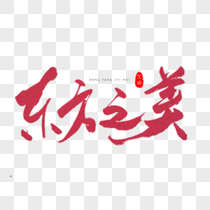 东方之美红色书法艺术字图片
