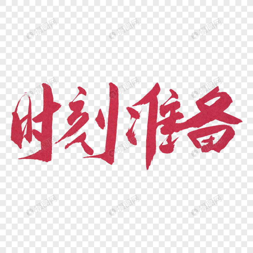 时刻准备红色书法艺术字