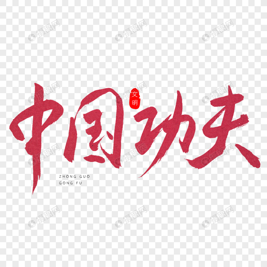 中国功夫红色书法艺术字