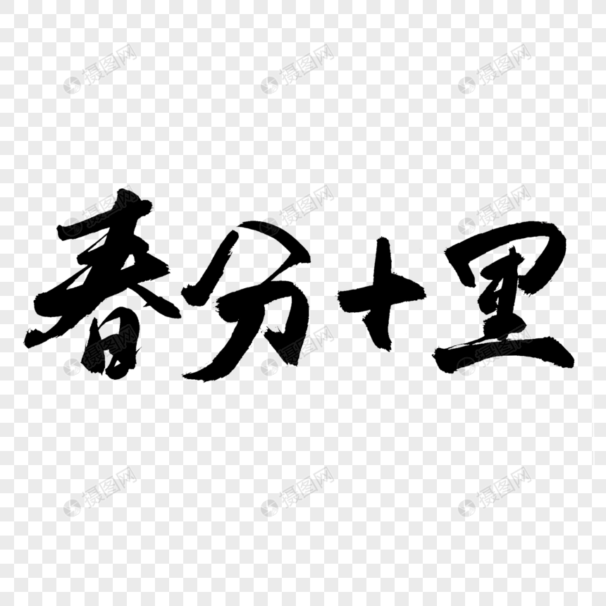 春分十里艺术书法字图片