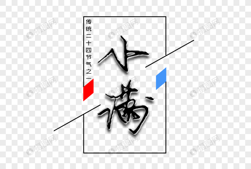 小满创意手写字体图片