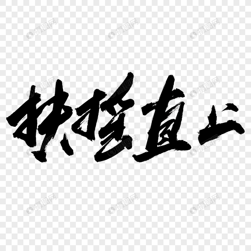 扶摇直上书法艺术字