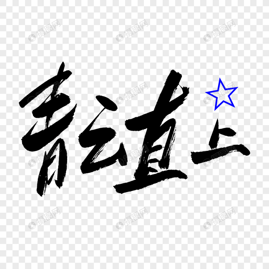 青云直上书法艺术字