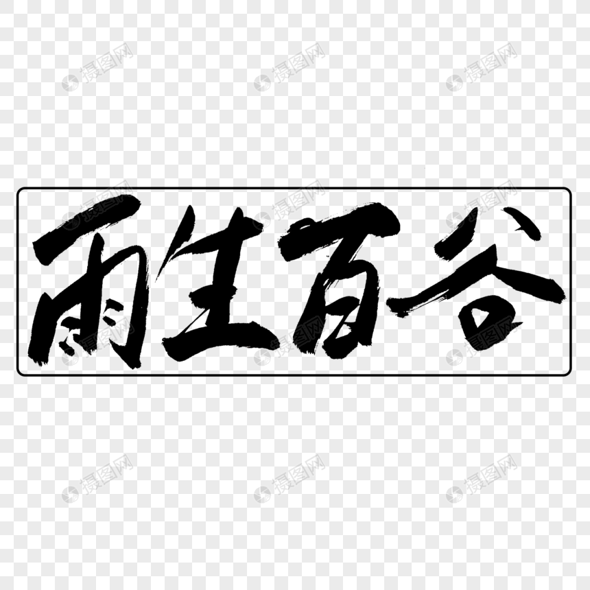 雨生百谷法艺术字