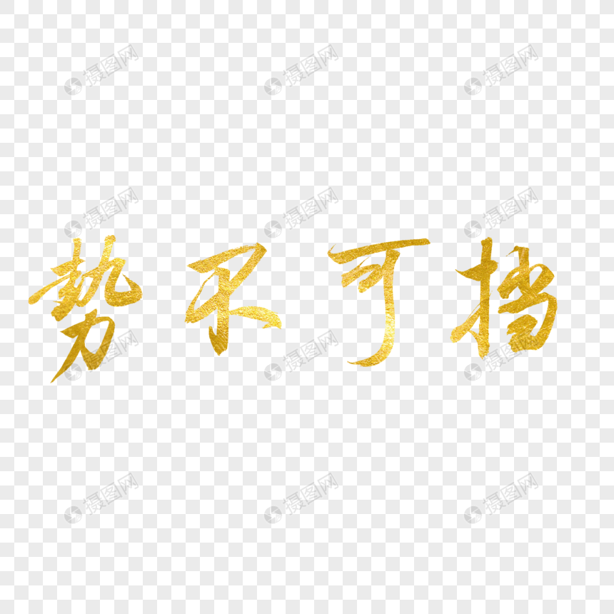 势不可挡金色书法艺术字