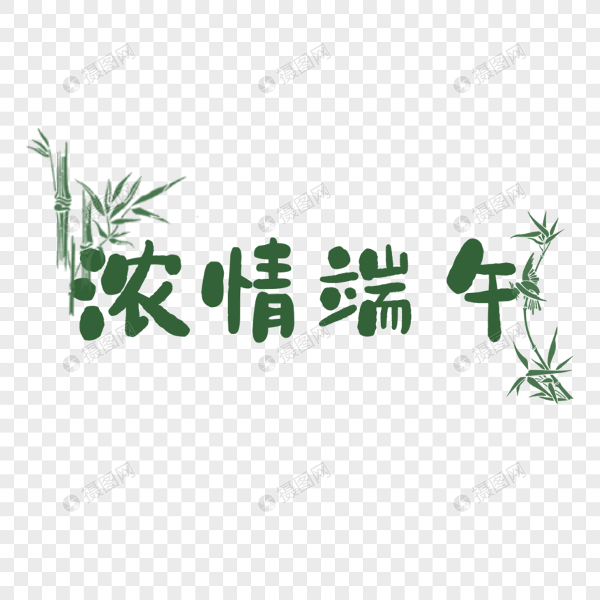 浓情端午艺术字