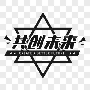 稳压机黑色高端共创未来艺术字素材