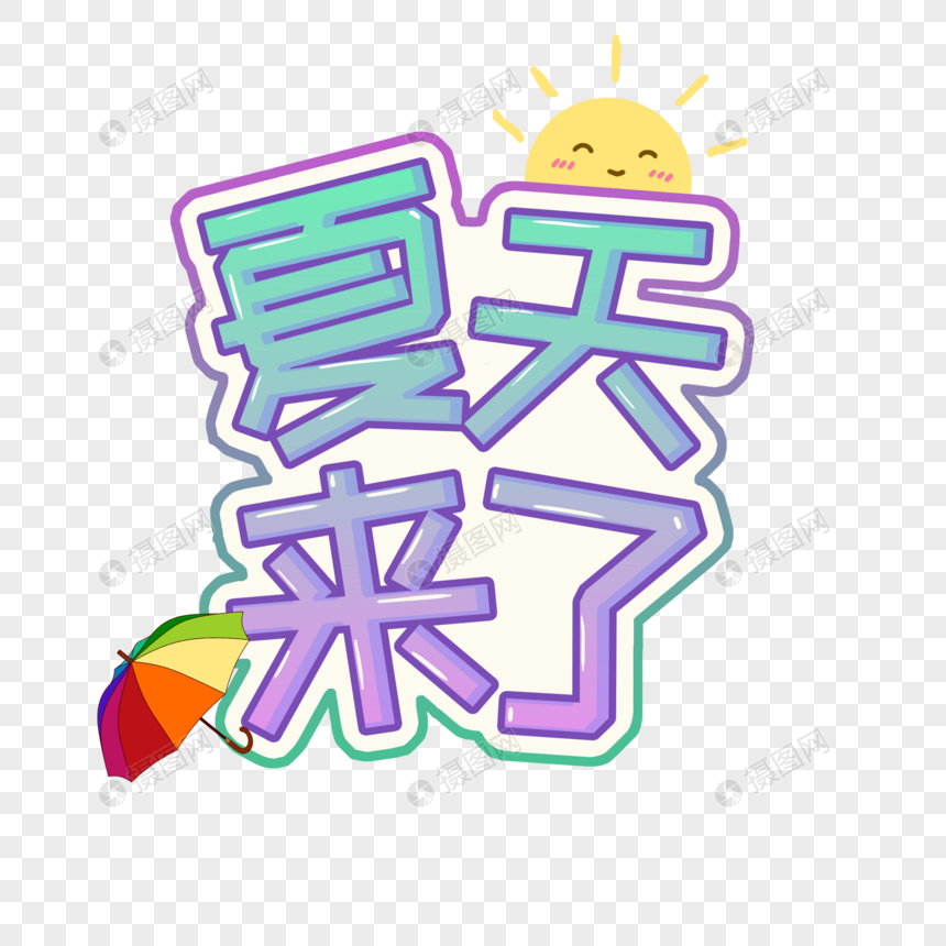 夏天来了