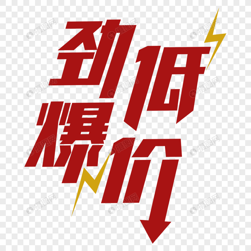 劲爆低价降价