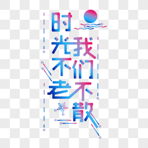 字体不老我们不散时光设计徐州室内设计比赛图片