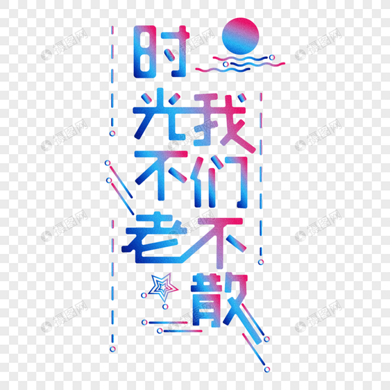 时光不老我们不散字体v时光地板六合无绝对图片