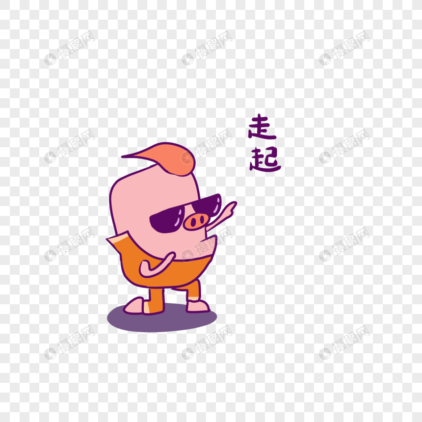 骚包猪卡通走起表情包