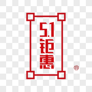 51钜惠51钜惠元素高清图片