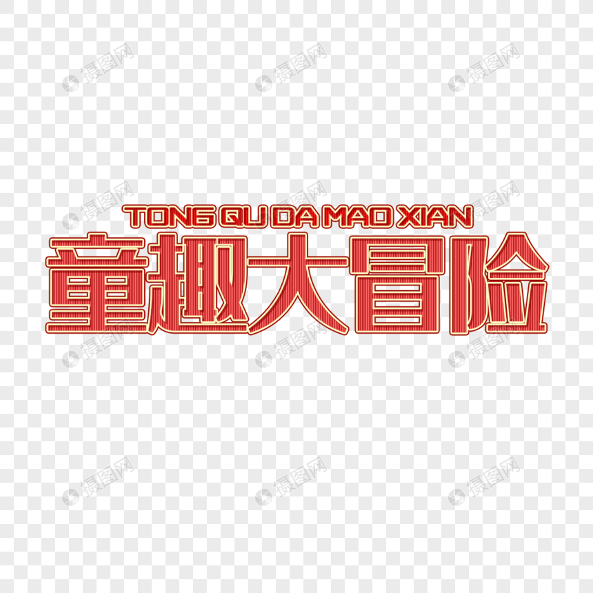 童趣大冒险艺术字