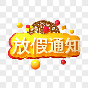 放假通知三维立体文字图片