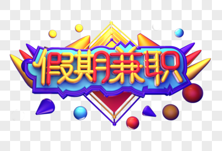 假期兼职创意立体字体设计图片