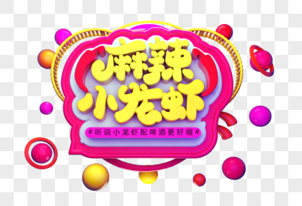 麻辣小龙虾创意立体字体设计图片