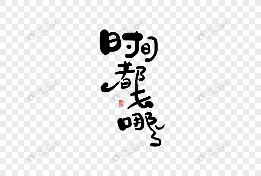 手写创意字体