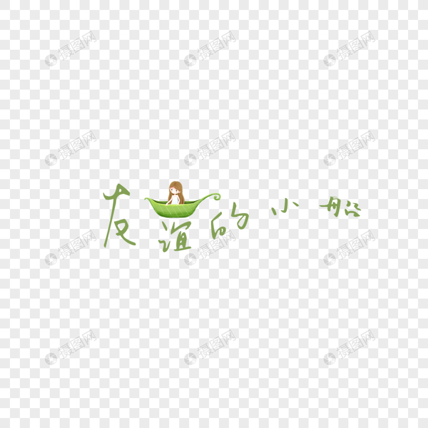 友谊的小船艺术字,友谊地久天长,别让友谊的小船说翻就翻!