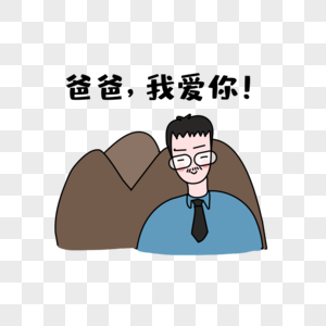 父爱如山fathers高清图片