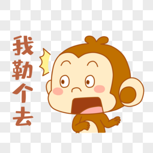 可爱小猴表情包卡通猴高清图片素材