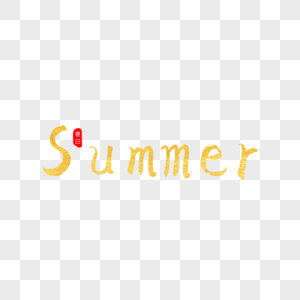 Summer金色书法艺术字图片