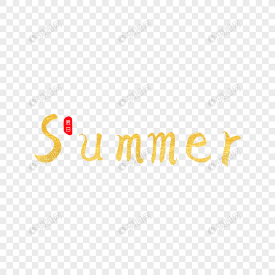 Summer金色书法艺术字图片