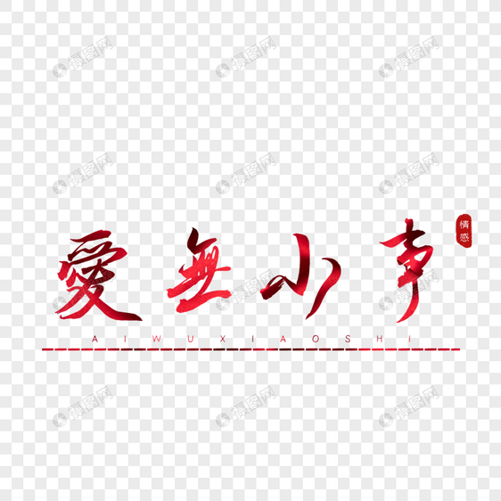 爱无小事书法艺术字图片