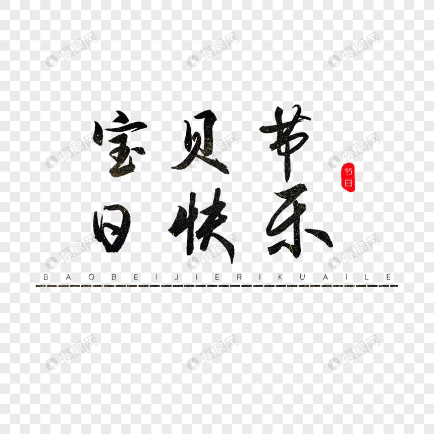 宝贝节日快乐书法艺术字图片