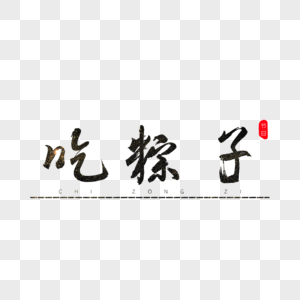 吃粽子书法艺术字图片