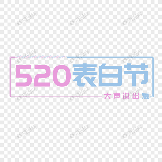 520表白节文字图片