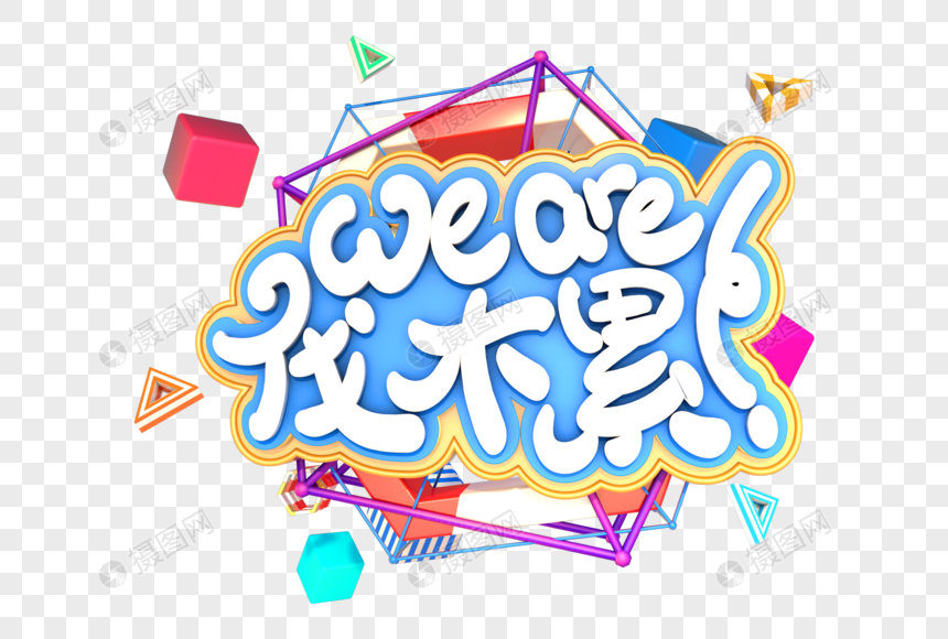 weare伐木累艺术立体字体