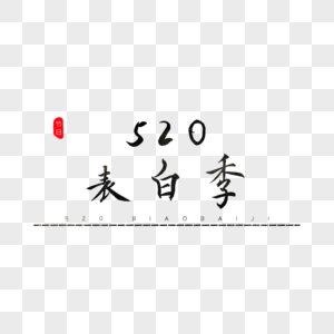 520表白季书法艺术字示爱高清图片素材