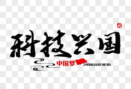 我们的中国梦文化进万科技兴国毛笔字素材