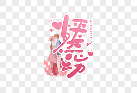 手写怦然心动创意字体图片