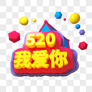 520我爱你三维立体字图片